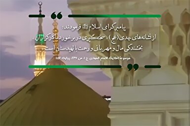 استوری‌موشن |‌ نشانه‌های منجی موعود در کلام رسول‌الله(ص)