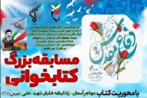 مسابقه کتابخوانی «مهاجر آسمان» در لرستان برگزار می‌شود