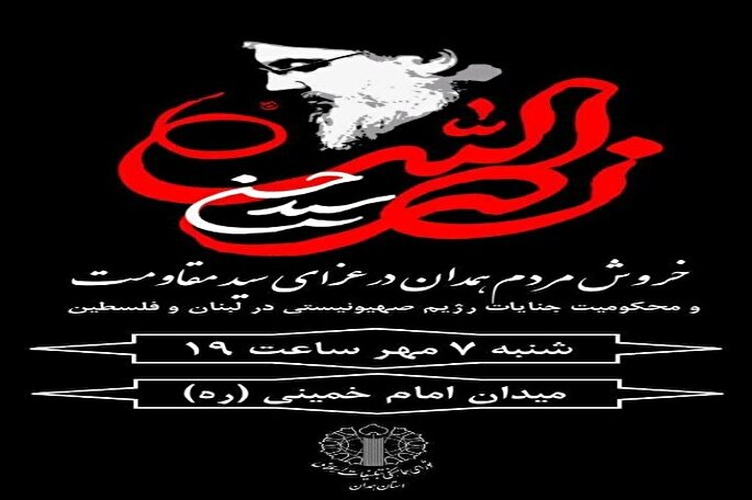 خروش مردم همدان در عزای سید مقاومت