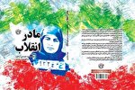 کتاب «مادر انقلاب» در همدان رونمایی می‌شود