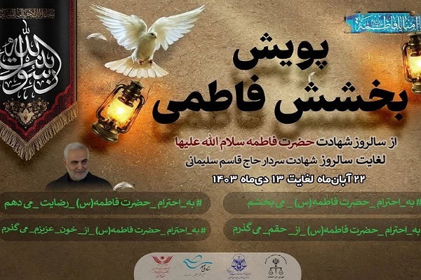 پویش بخشش فاطمی همزمان با شهادت حضرت زهرا