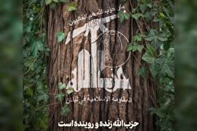طرح | حزب‌الله زنده و روینده است