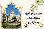 پایان مرحله مقدماتی مسابقه بین‌المللی قرآن «پورت سعید» مصر