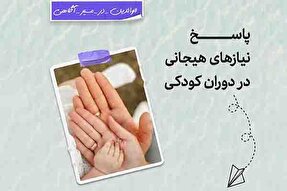 طرح | پاسخ نیازهای هیجانی در دوران کودکی
