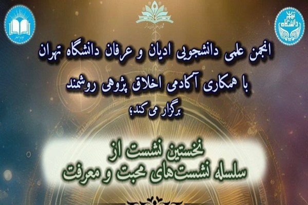 سلسله‌ نشست‌های «محبت و معرفت» برگزار می‌شود