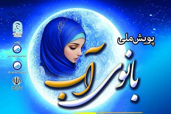پویش بانوی آب در گلستان پویش بانوی آب در گلستان