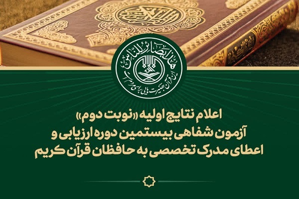 اعلام نتایج اولیه نوبت دوم آزمون شفاهی ارزیابی و اعطای مدرک به حافظان