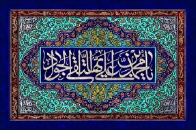 مواجهه امام جواد(ع) با قدرت دنیاداران؛ شجاعت در گفتار و استواری در عقیده