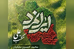 صوت | اثر «مکتب‌علی» با صدای محمدحسین ملکیان