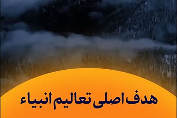 استوری‌موشن | هدف اصلی تعالیم انبیاء