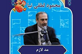 صوت | نکات «مد لازم» در علم تجوید