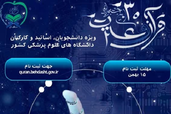 افزوده شدن «هوش مصنوعی» به سی‌اُمین جشنواره قرآن وزارت بهداشت
