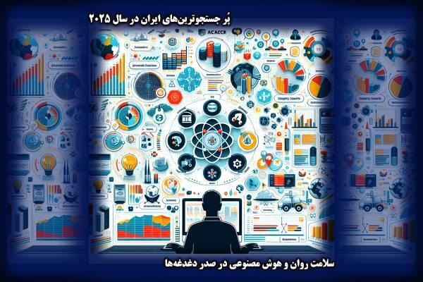 پژوهشگران ایرانی کدام موضوعات را بیشتر جستجو کردند