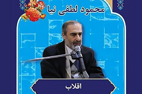 صوت | آموزش «اقلاب» در علم تجوید