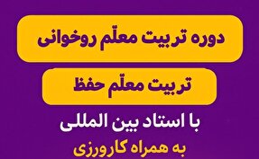 ثبت‌نام دوره‌های «تربیت معلم قرآن» در مؤسسه احسن‌الحدیث آغاز شد