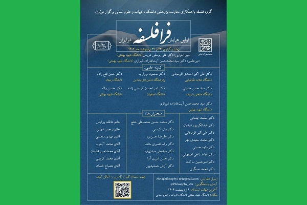 اولین همایش «فرا فلسفه در ایران» برگزار می‌شود