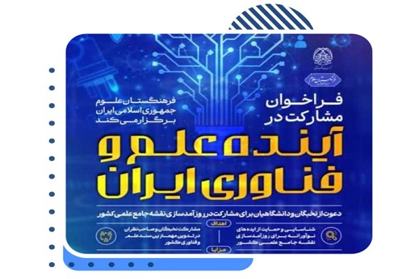 فراخوانی برای مشارکت اعضای هیئت‌ علمی در روزآمدسازی نقشه جامع علمی