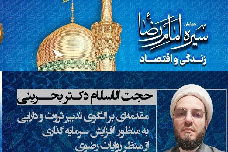 آستان قدس در اجرای الگوی اقتصاد اسلامی پیش‌قدم شود