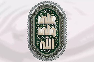طرح | منزلتِ علی(ع)