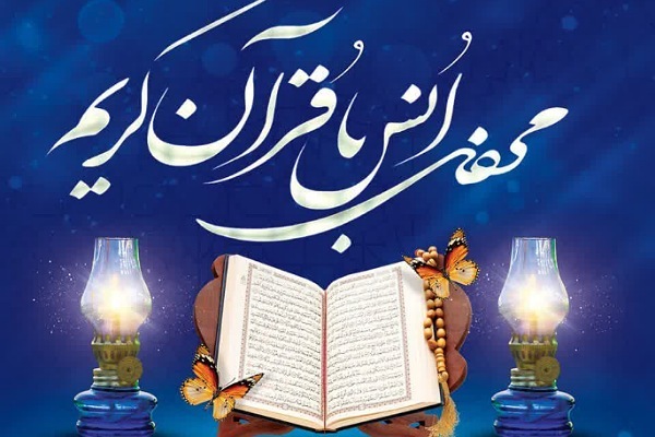 محفل انس با قرآن محفل انس با قرآن