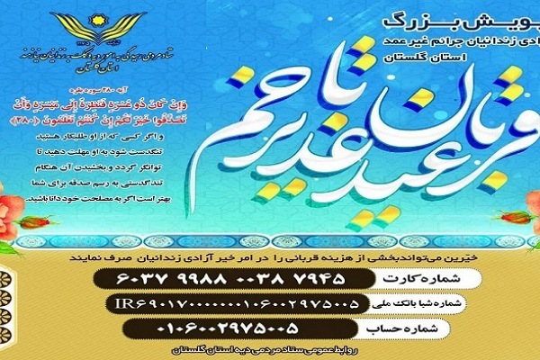 پویش قربان تا غدیر آزادی زندانیان