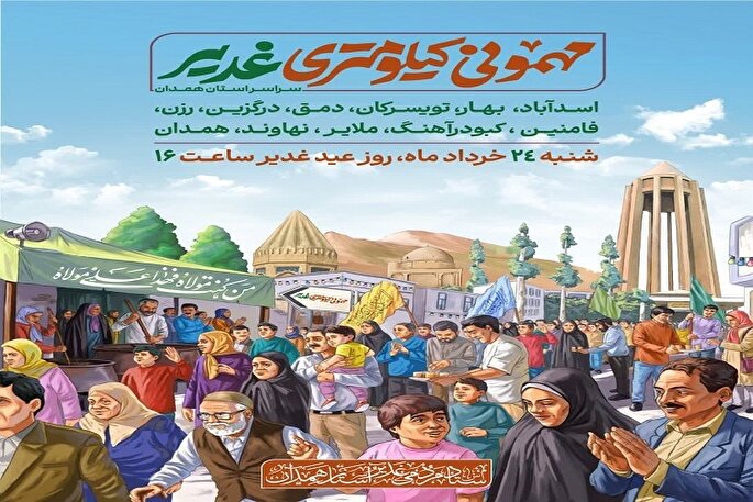 جشن‌های عید غدیر در همدان؛ از اطعام علوی تا برپایی مهمانی کیلومتری