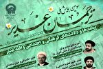 سومین همایش ملی ترجمان غدیر برگزار می‌شود