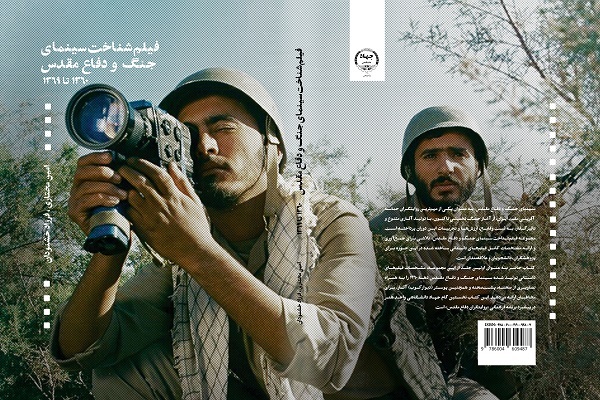 کتاب «فیلم‌شناخت سینمای جنگ و دفاع مقدس» منتشر شد