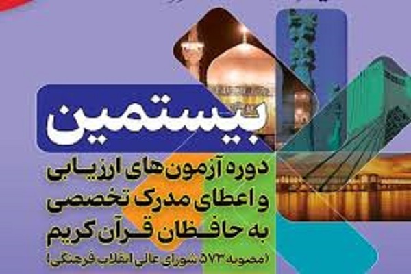 دوره آزمون ارزیابی و اعظای مدرک تخصصی به حفاظ