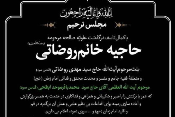 همسر آیت‌الله سیدمحمدباقر موحدابطحی درگذشت