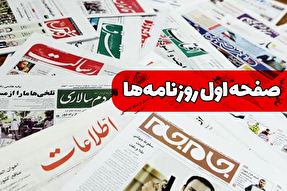 صفحه نخست روزنامه‌های دوشنبه ۲۳ تیر ۱۴۰۴