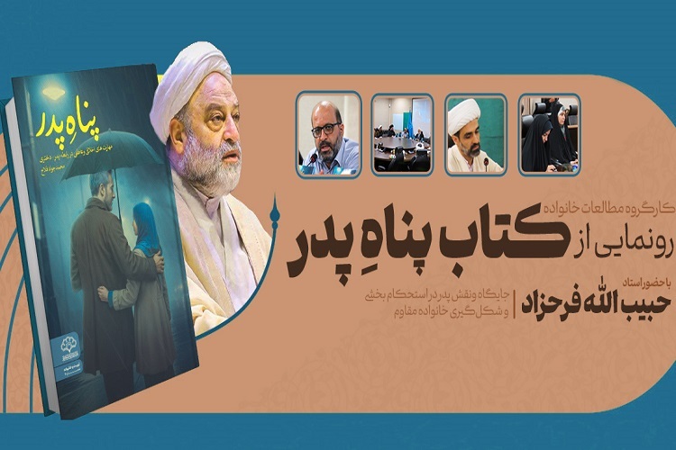 کتاب «پناهِ پدر؛ مهارت‌های اخلاقی و عاطفی در رابطه پدر ـ دختری» رونمایی شد
