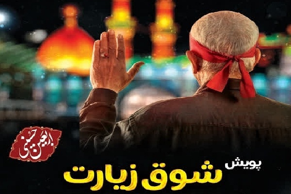 پویش شوق زیارت در کمیته امداد گلستان