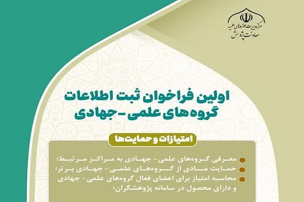 اولین فراخوان ثبت‌ اطلاعات گروه‌های علمی جهادی اعلام شد                                                                                                                     