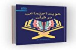 کتاب «هویت اجتماعی در قرآن» منتشر شد