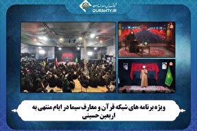 اعلام ویژه‌برنامه‌های شبکه قرآن در روزهای منتهی به اربعین حسینی