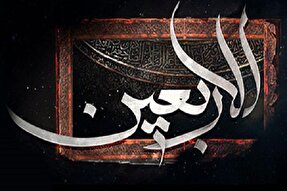 چرا زیارت اربعین نشانه مؤمن است