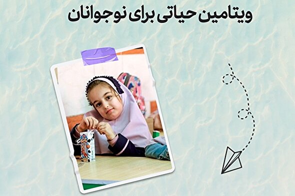 طرح | ویتامین حیاتی برای نوجوانان