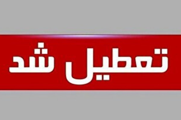 تعطیلی ادارات گلستان