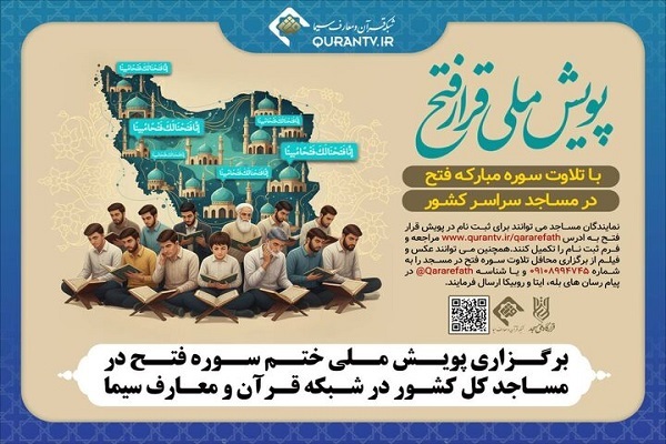 پویش ملی ختم سوره «فتح» در مساجد کشور برگزار می‌شود