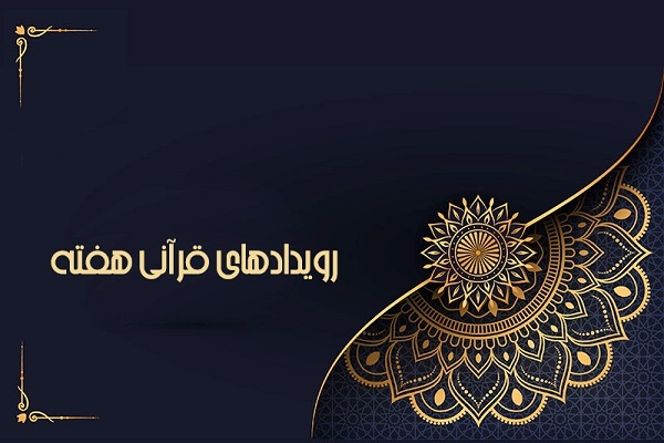 معرفی نمایندگان ایران در مسابقات قرآن دانشجویان مسلمان جهان و آسیب‌شناسی نمایشگاه قرآن