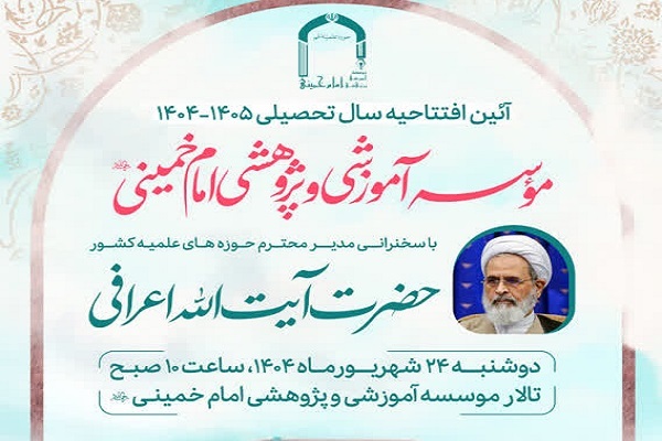 برگزاری آیین افتتاحیه سال تحصیلی مؤسسه آموزشی امام خمینی(ره)