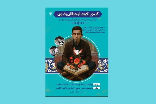 کرسی تلاوت نوجوانان رضوی امروز برگزار می‌شود