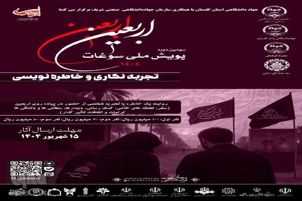 دریافت 216 اثر در پویش ملی سوغات اربعین در بخش خاطره و تجربه/ پایان داوری در سه سطح