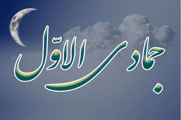 اعمال ماه جمادی‌الاول