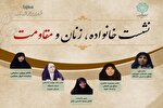 نشست «خانواده، زنان و مقاومت» برگزار می‌شود