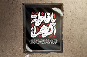 حدیث‌نگاشت | دخترم در قیامت با من است