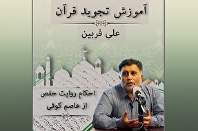 صوت | احکام روایت حفص از عاصم کوفی