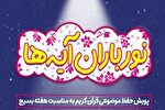 اجرای پویش ملی «نورباران آیه‌ها» همزمان با هفته بسیج