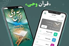 اپلیکیشن «قرآن وحی»؛ همراهی ساده برای انس با سخن خدا